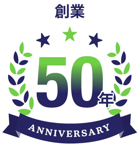 創業50年
